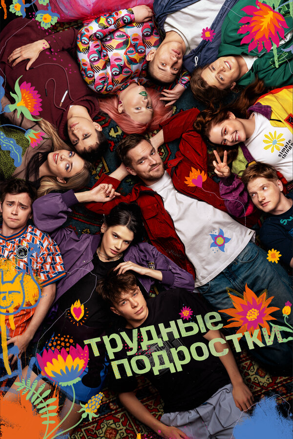 Трудные подростки сериал 2024 смотреть онлайн бесплатно в хорошем качестве HD